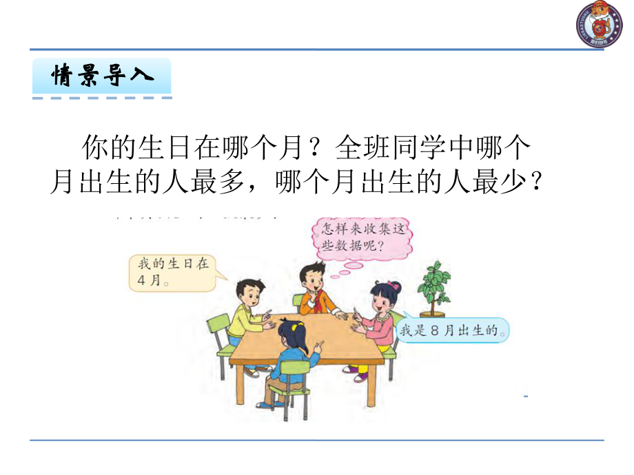 苏教版三年级下册数学-数据的收集与整理课件.pptx_第3页