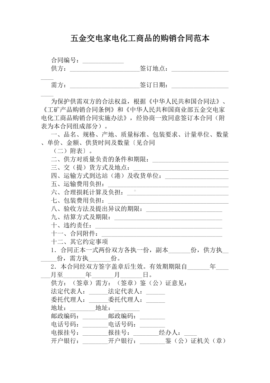 五金交电家电化工商品的购销合同范本完整版(DOC 41页).docx_第1页