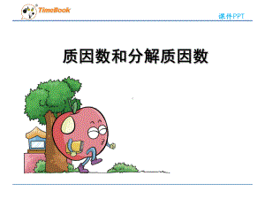 质因数和分解质因数课件.ppt