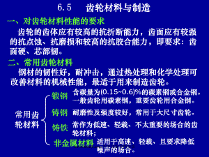 第6章齿轮传动(2设计部分)课件.pptx