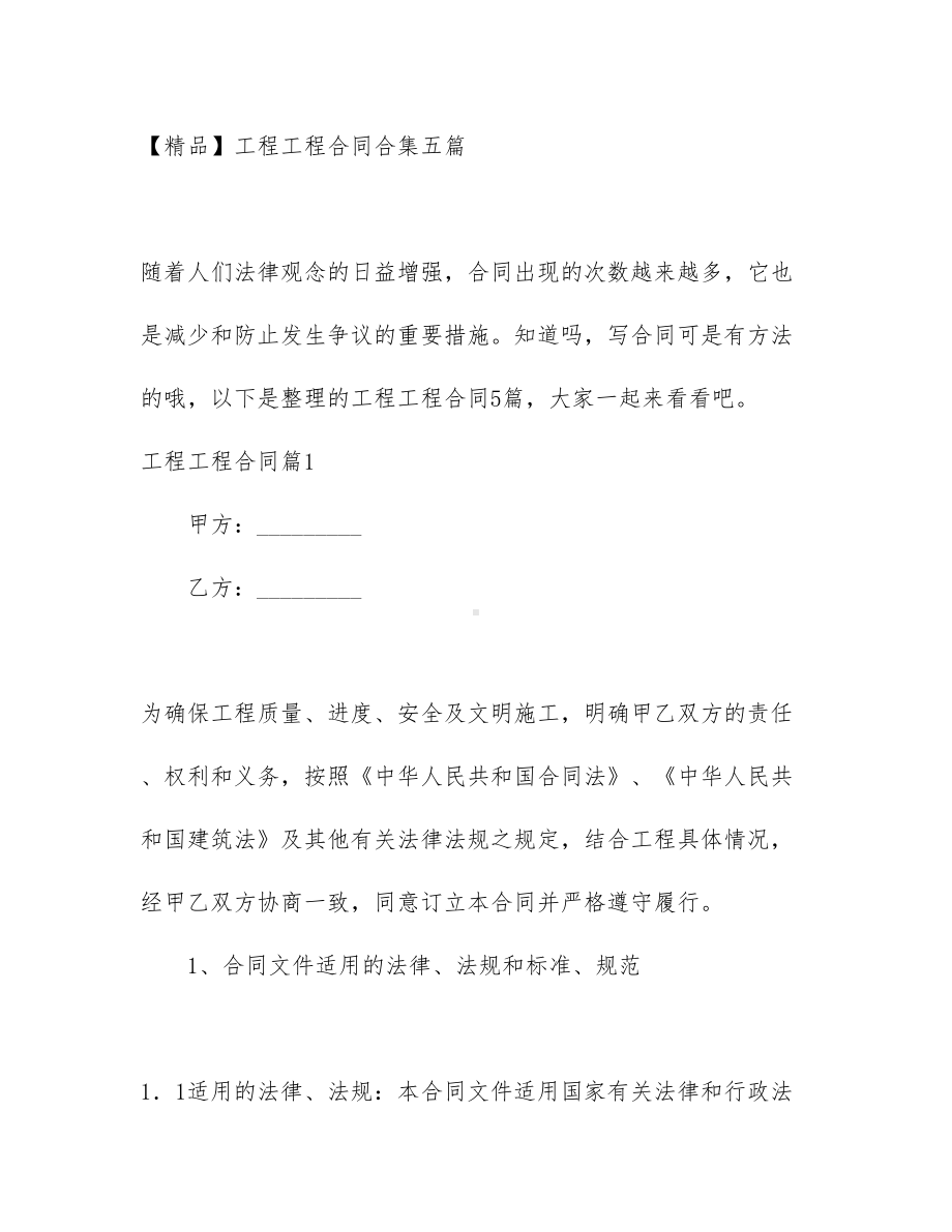 （文档）工程工程合同合集五篇(DOC 80页).docx_第1页