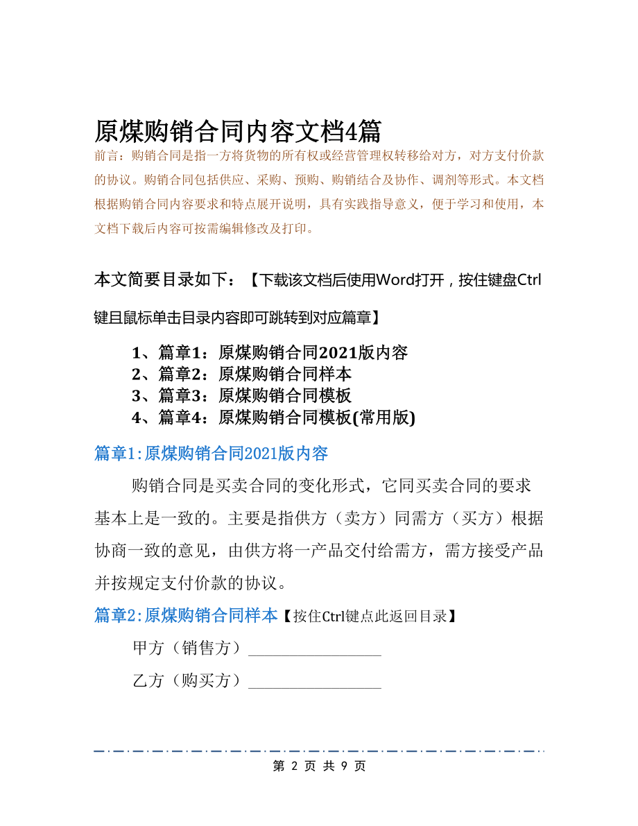 原煤购销合同内容文档4篇(DOC 9页).docx_第2页