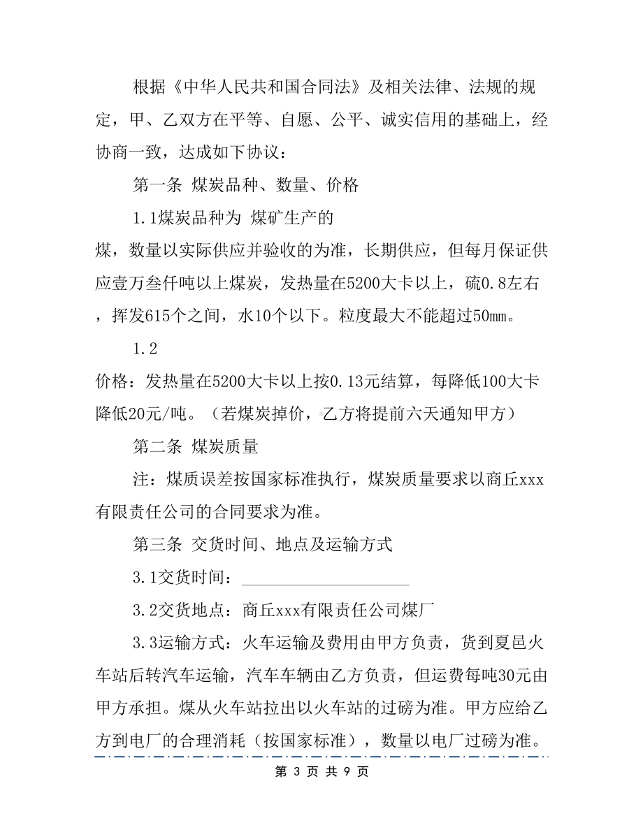 原煤购销合同内容文档4篇(DOC 9页).docx_第3页