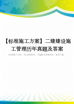 （标准施工方案）二建建设施工管理历年真题及答案(DOC 228页).doc