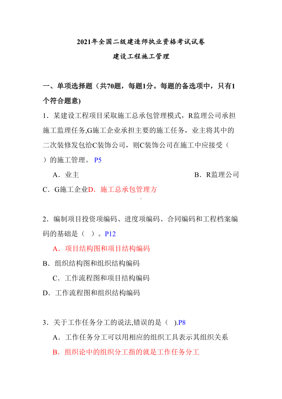 （标准施工方案）二建建设施工管理历年真题及答案(DOC 228页).doc_第2页