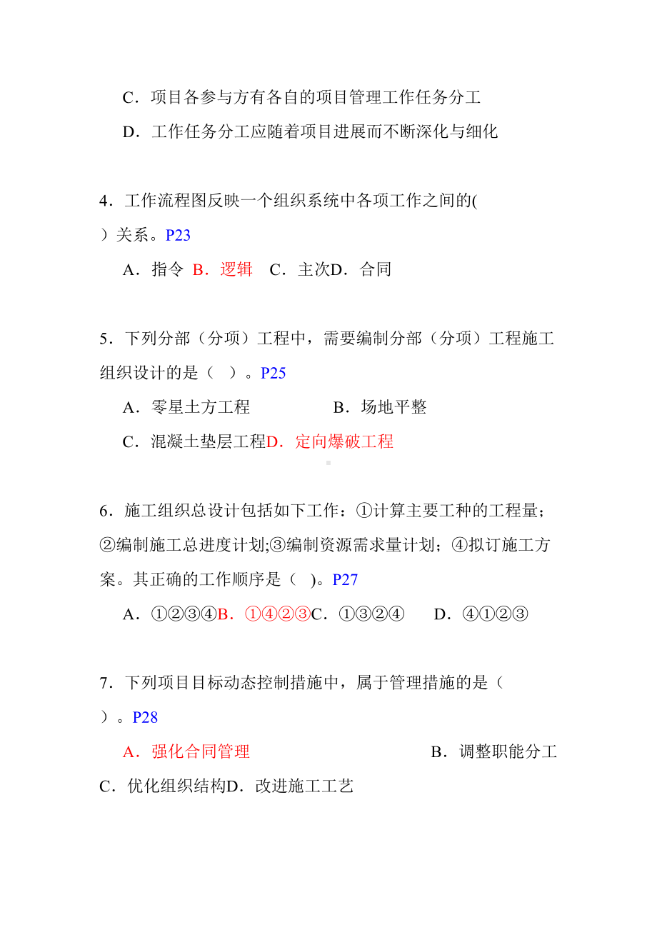 （标准施工方案）二建建设施工管理历年真题及答案(DOC 228页).doc_第3页