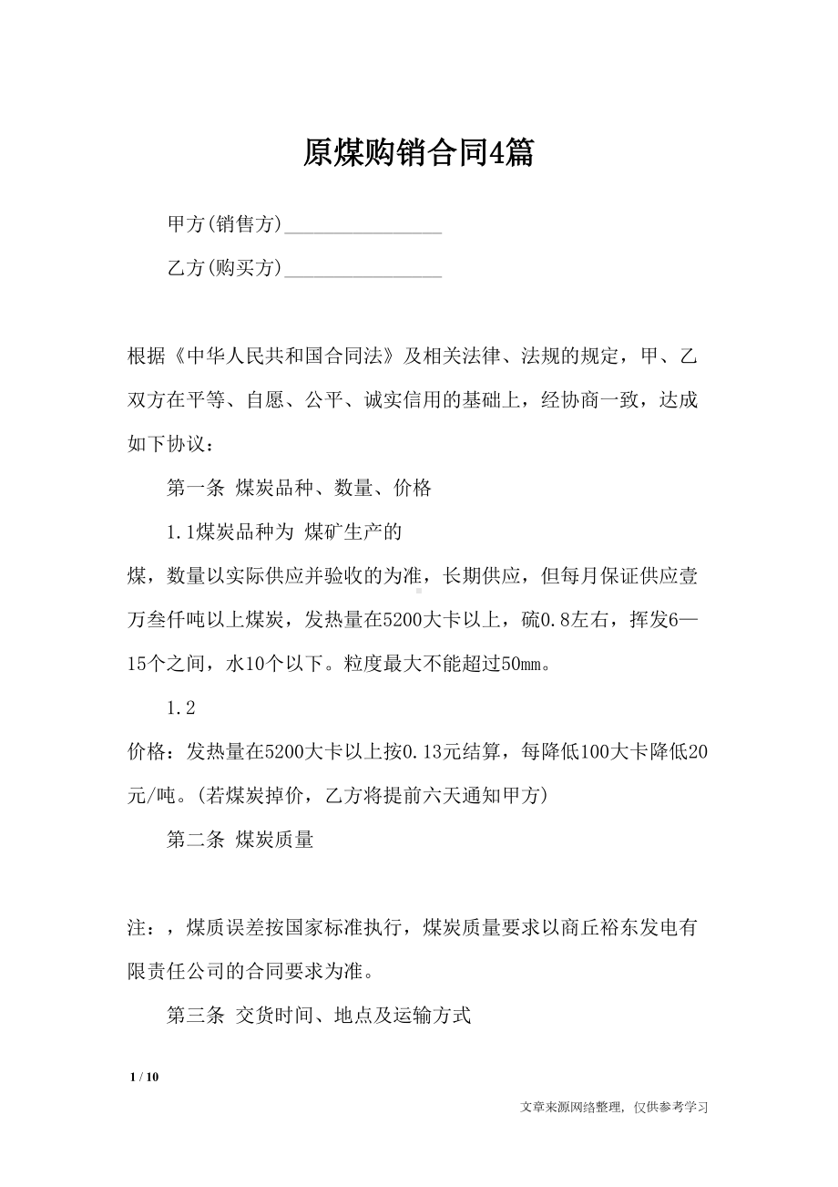 原煤购销合同4篇合同范本(DOC 10页).docx_第1页