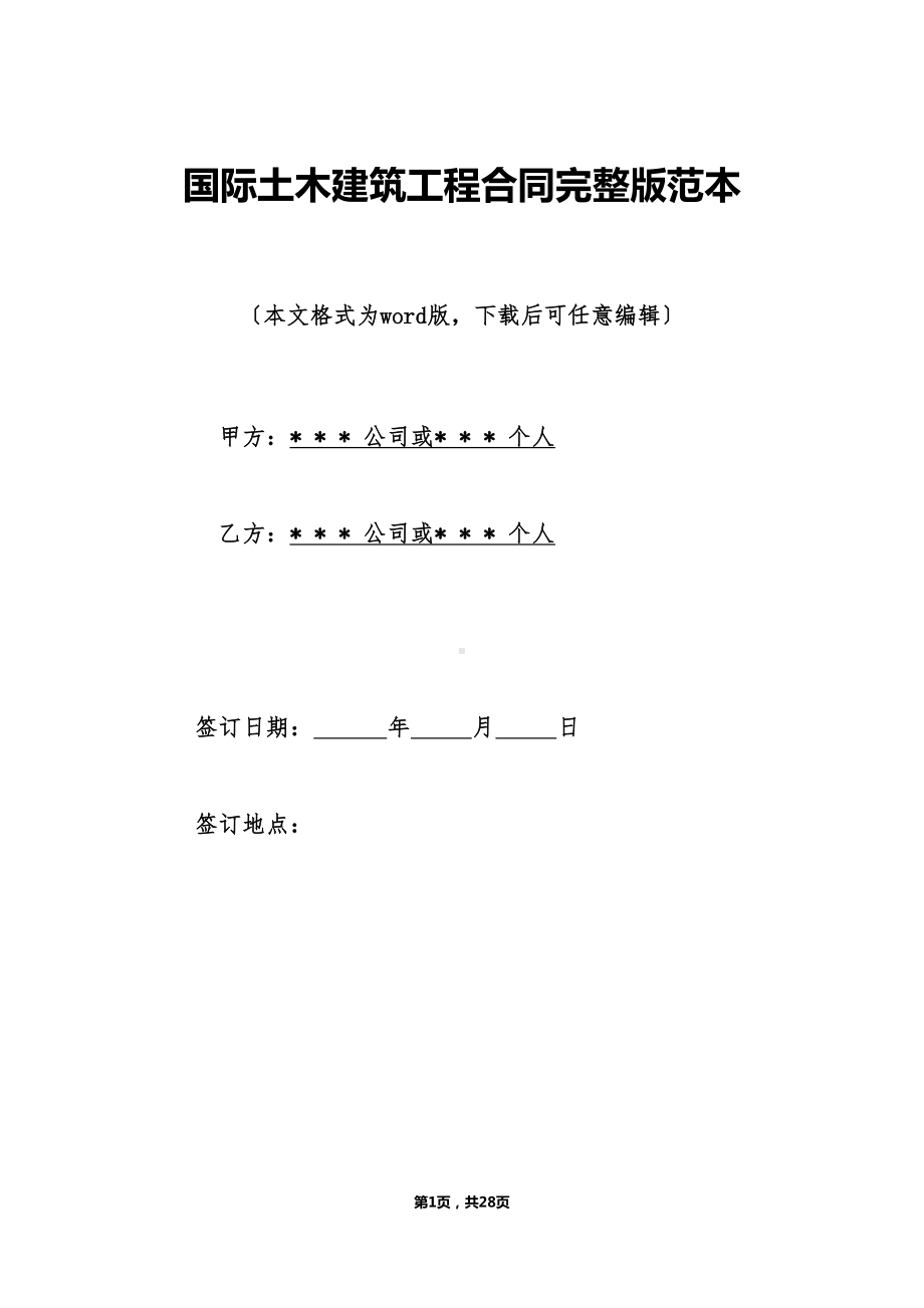 国际土木建筑工程合同完整版范本（标准版）(DOC 28页).doc_第1页