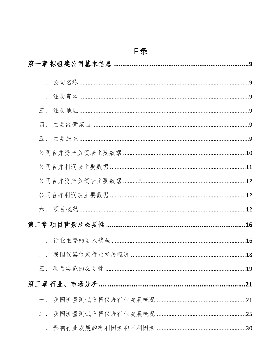 北京关于成立测试仪器仪表公司可行性报告(DOC 95页).docx_第2页