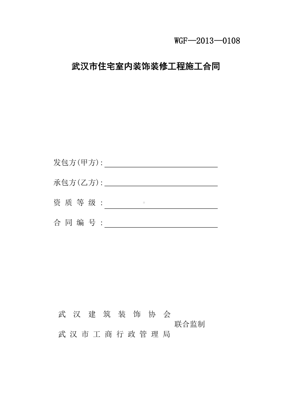 《武汉市住宅室内装饰装修工程施工合同》(DOC 13页).doc_第1页