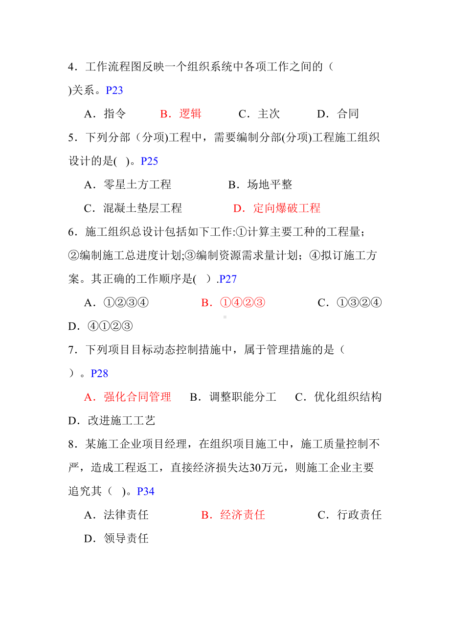 二建建设施工管理历年真题及答案(DOC 157页).doc_第2页