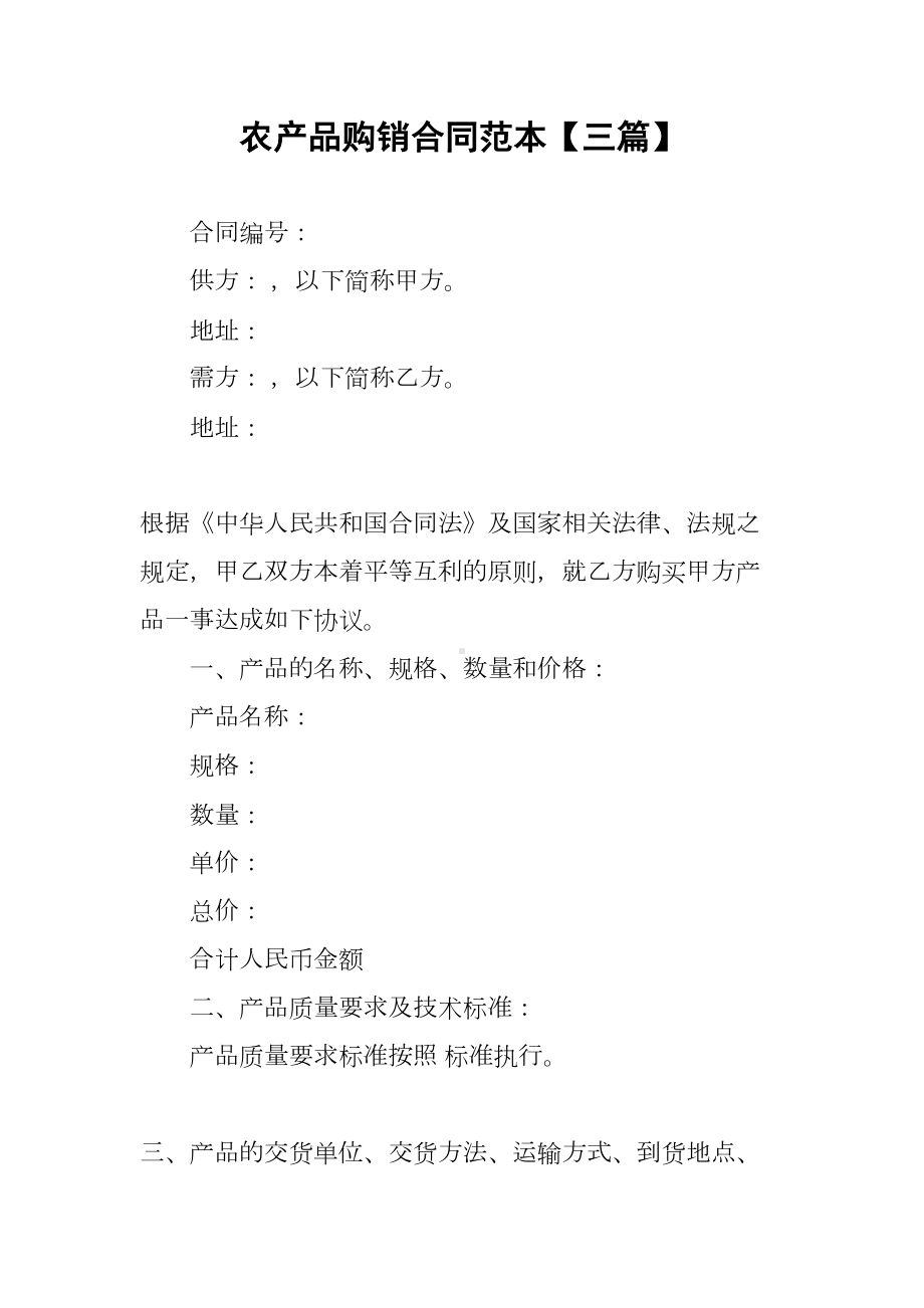 农产品购销合同范本（三篇）(DOC 12页).docx_第1页