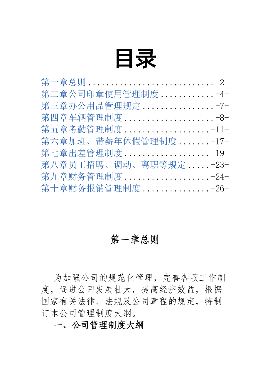 （7A文）公司管理制度大全(新)(DOC 41页).doc_第1页