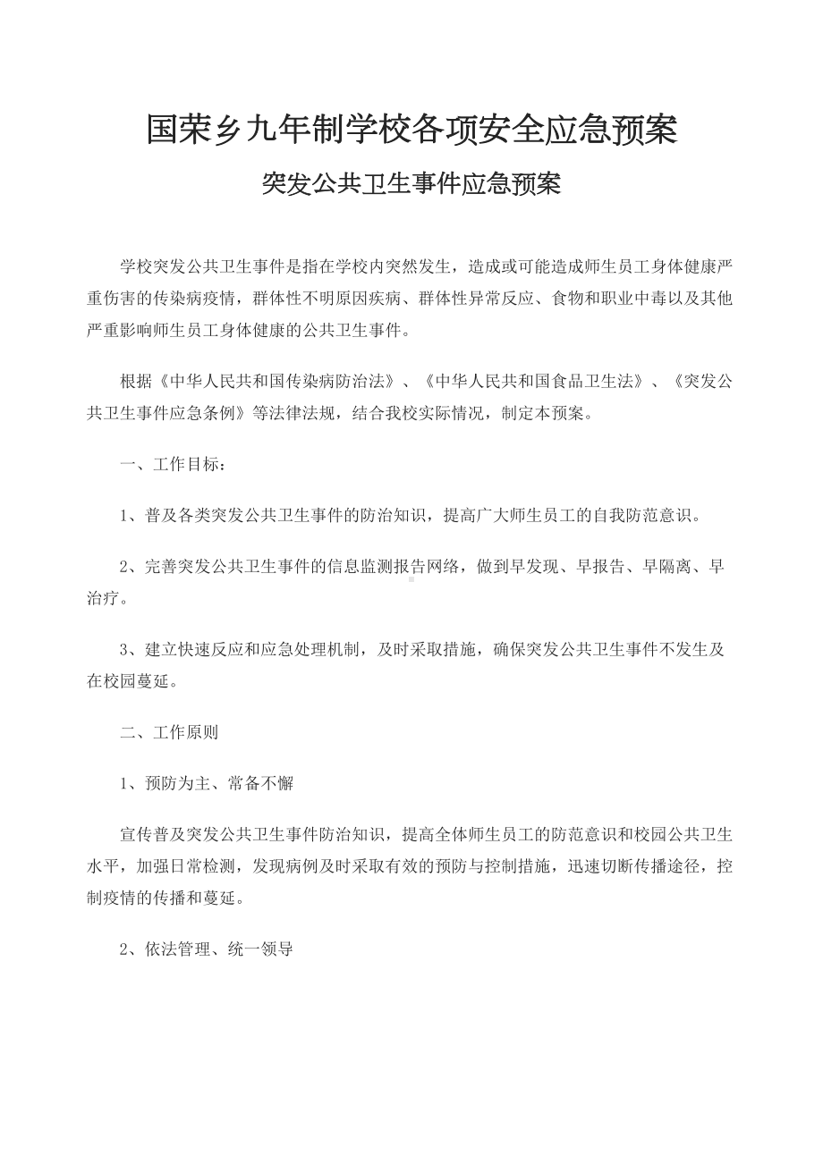 国荣乡九年制学校各项安全应急预案(DOC 13页).docx_第1页