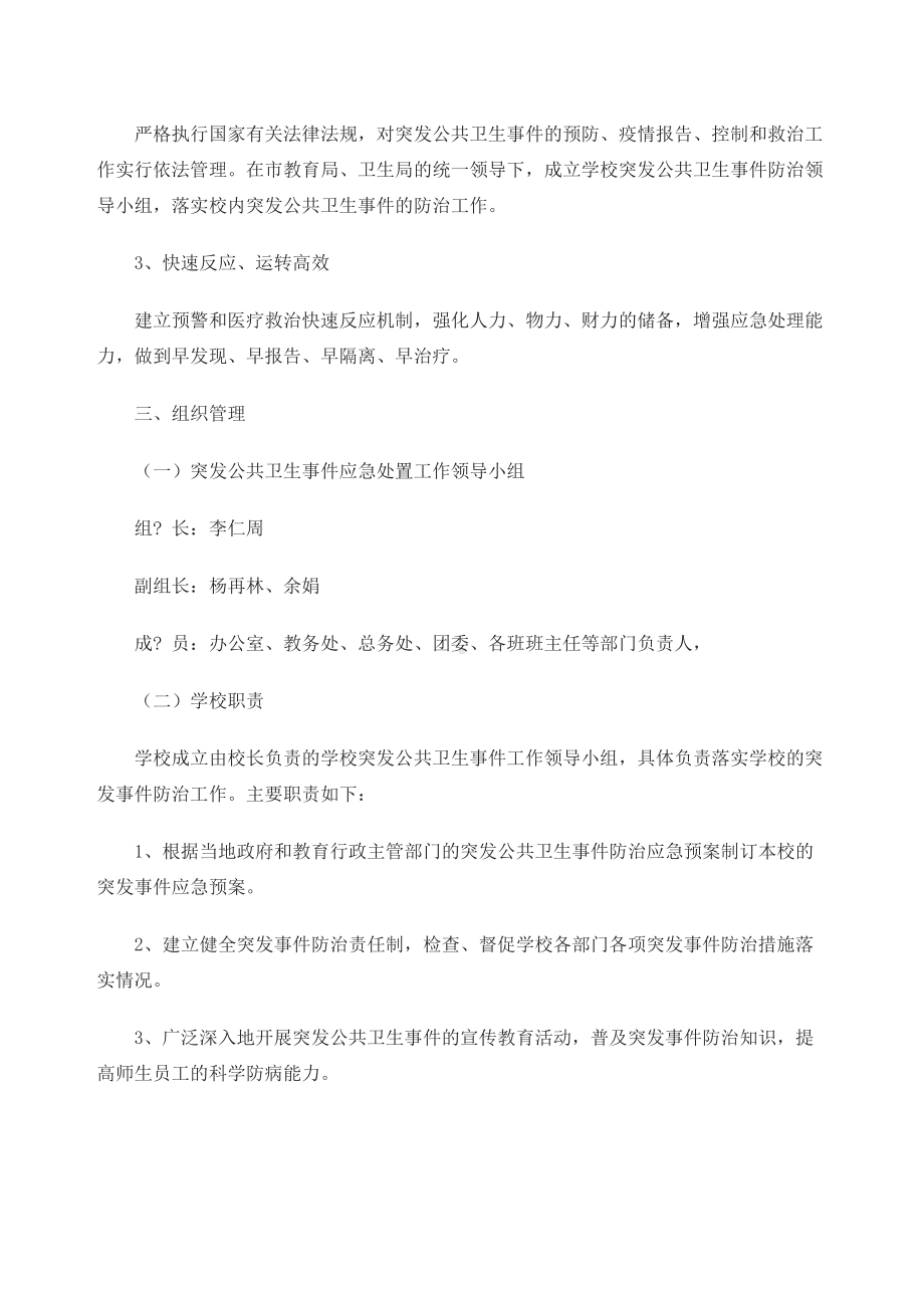 国荣乡九年制学校各项安全应急预案(DOC 13页).docx_第2页