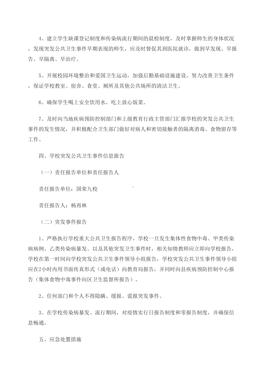 国荣乡九年制学校各项安全应急预案(DOC 13页).docx_第3页