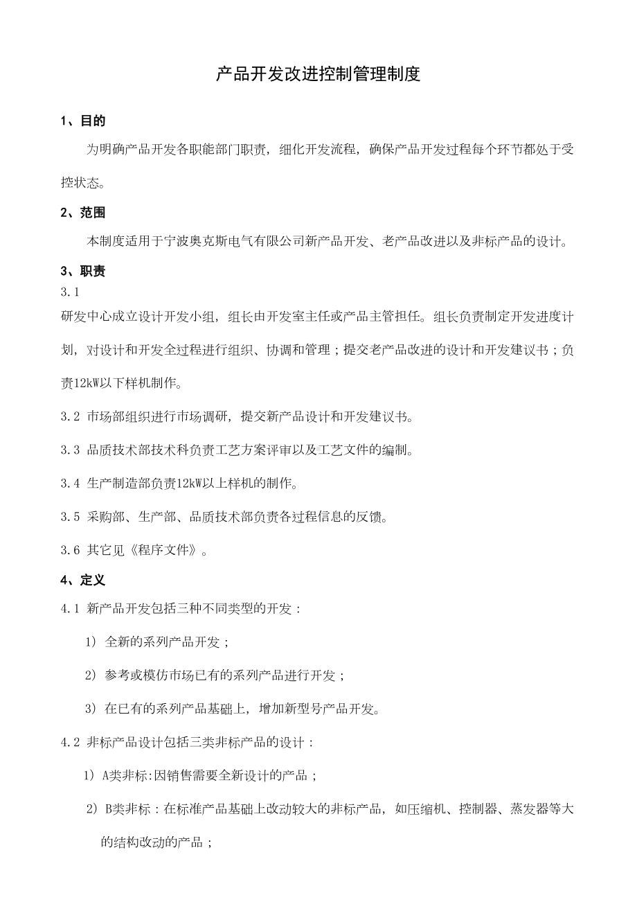 产品开发改进控制管理制度剖析(DOC 33页).doc_第1页