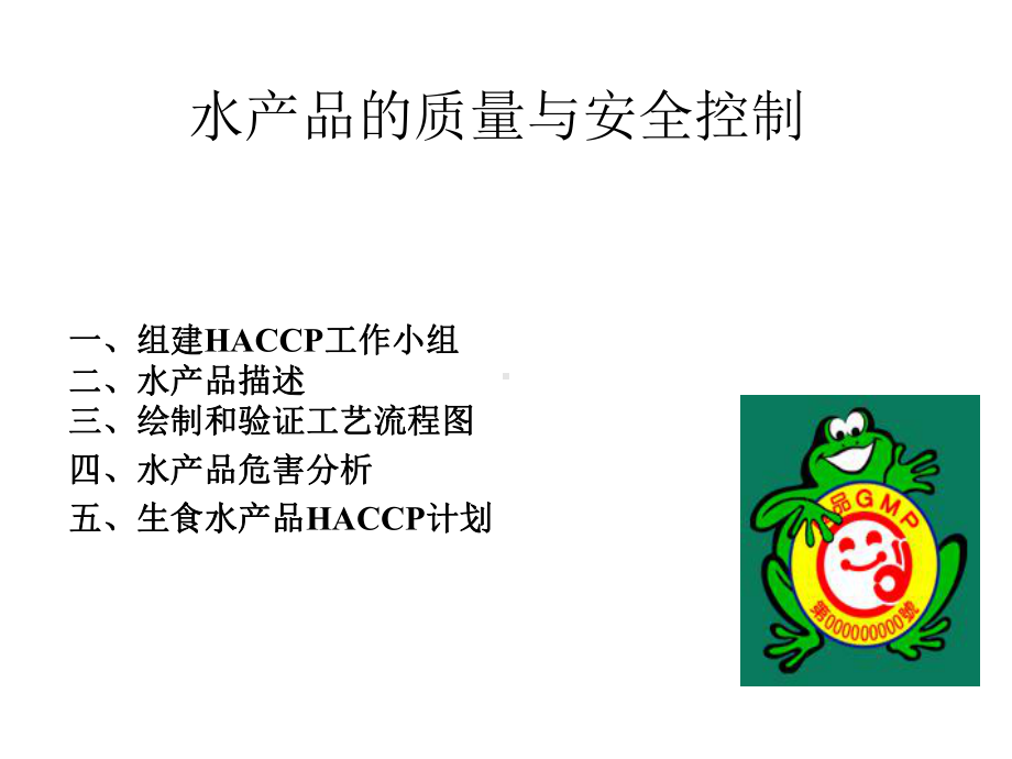 HACCP与水产品.ppt_第1页