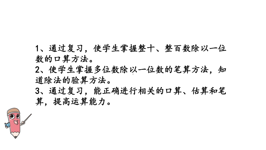 苏教版三年级数学上册教学课件-两、三位数除以一位数复习.pptx_第2页