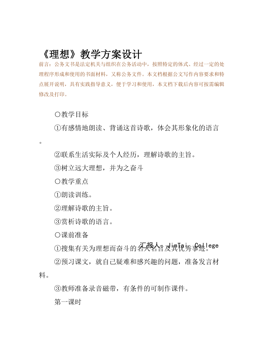 《理想》教学方案设计(DOC 10页).docx_第2页