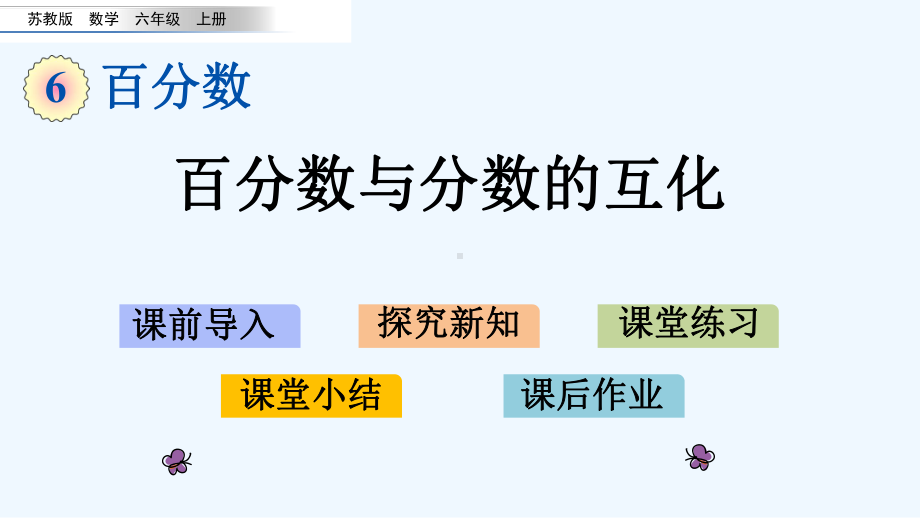 苏教版六年级数学上册第六单元百分数63百分数与分数的互化课件.pptx_第1页