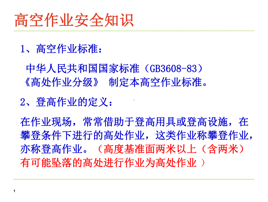 登高作业安全教学课件.ppt_第1页