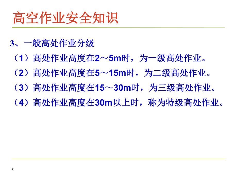 登高作业安全教学课件.ppt_第2页