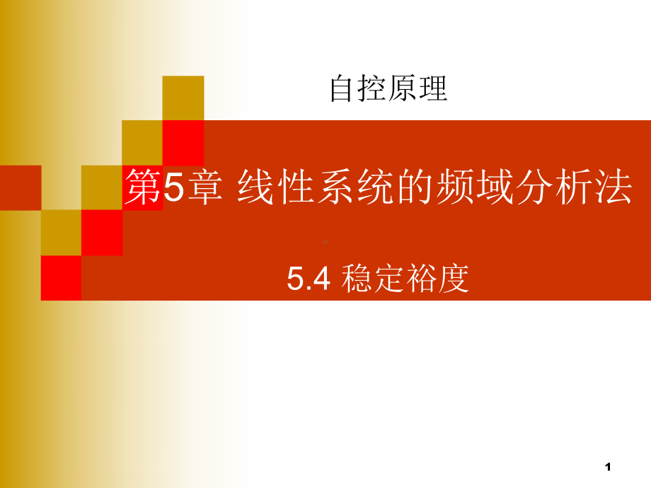 自动控制系统--第5章-4-稳定裕度课件.ppt_第1页