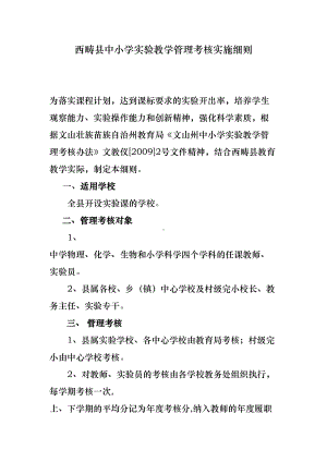 中小学实验教学管理考核实施细则(DOC 15页).doc