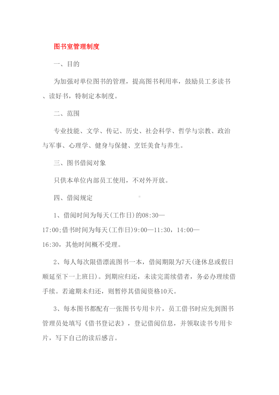 图书室管理制度(DOC 13页).doc_第1页