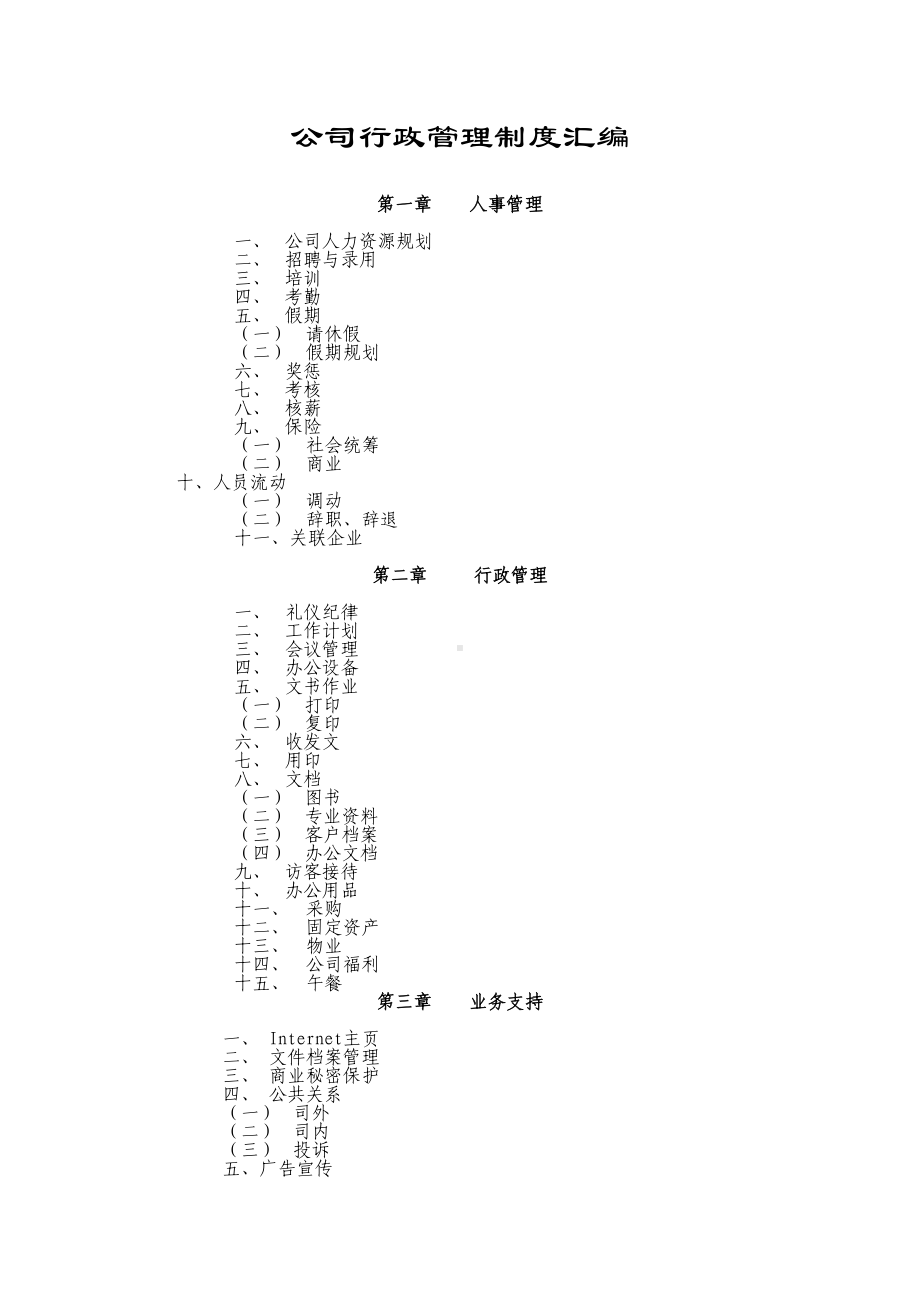 公司行政管理制度(汇编(DOC 34页).doc_第1页