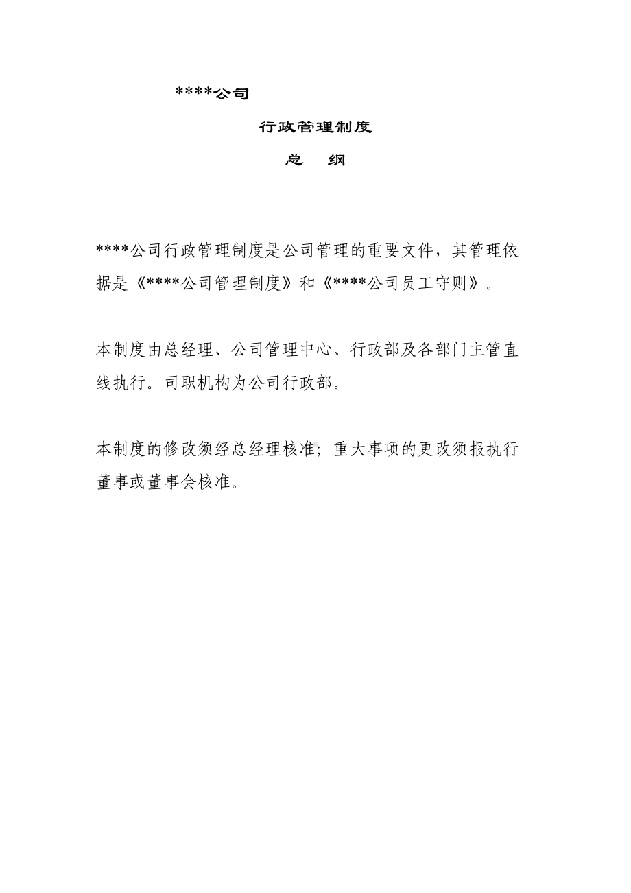 公司行政管理制度(汇编(DOC 34页).doc_第2页