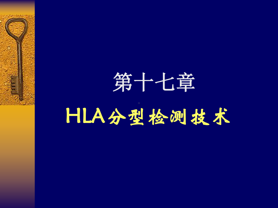 细菌学检验-17-HLA检测课件.ppt_第1页