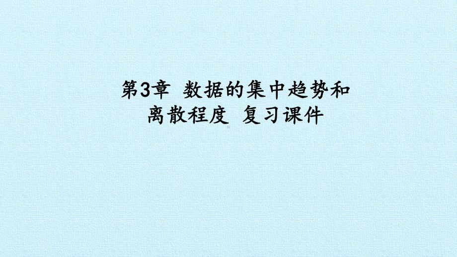 苏教版九年级数学上册第3章数据的集中趋势和离散程度课件.pptx_第1页