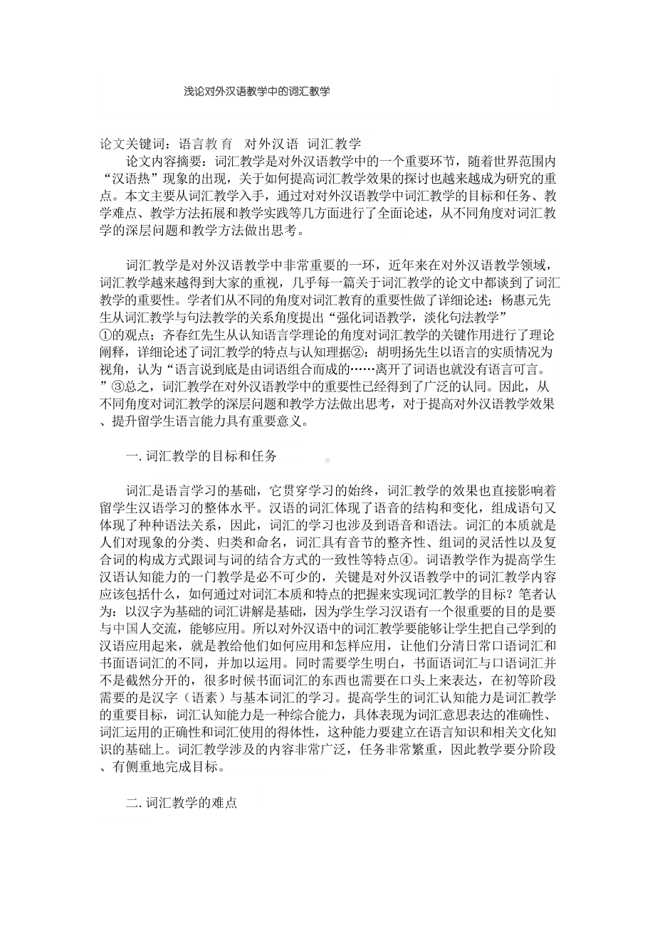 对外汉语词汇教学.docx_第1页