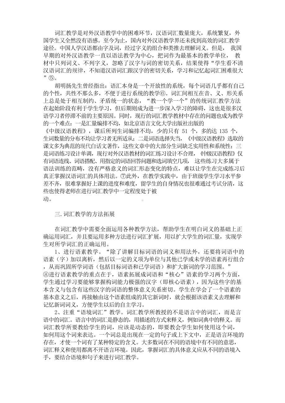 对外汉语词汇教学.docx_第2页