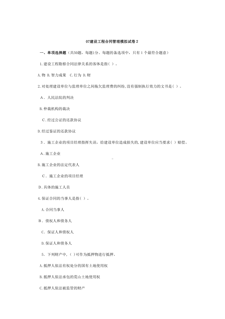 「建设工程合同管理模拟试卷2」(DOC 34页).doc_第1页