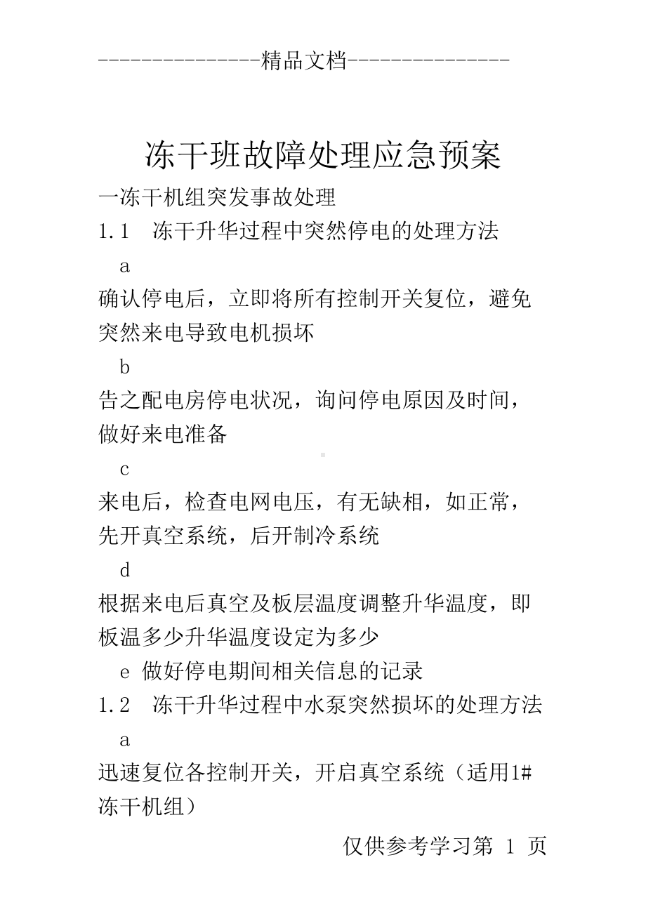 冻干班故障处理应急预案(DOC 25页).doc_第1页