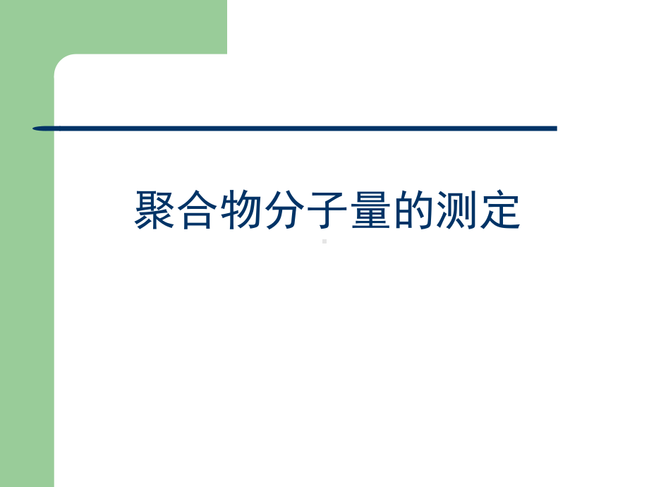 聚合物分子量测定方法课件.ppt_第1页