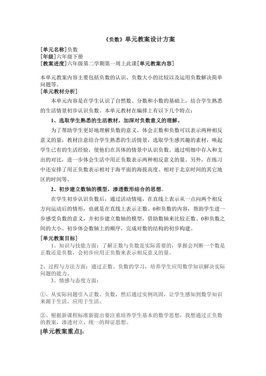 《负数》单元教学设计方案(DOC 8页).doc_第1页