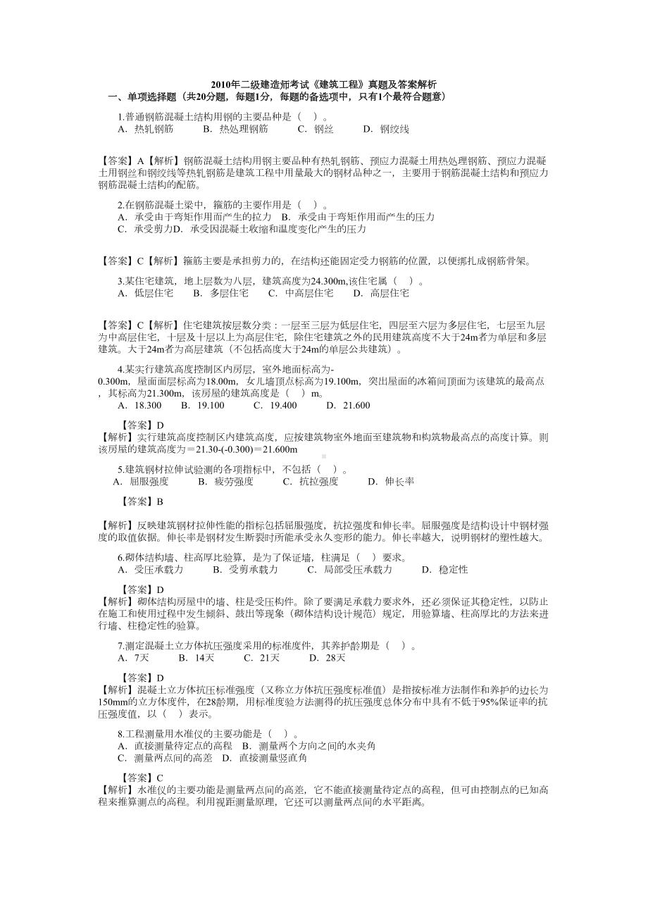 二级建造师历年考试真题及答案解析(DOC 34页).doc_第1页