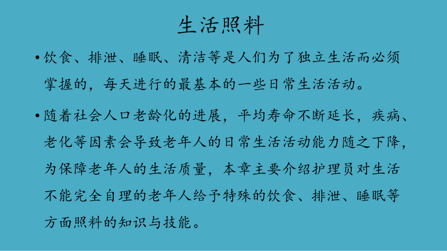 生活照料（中级(鼻饲照护、噎食急救)）课件.ppt_第2页