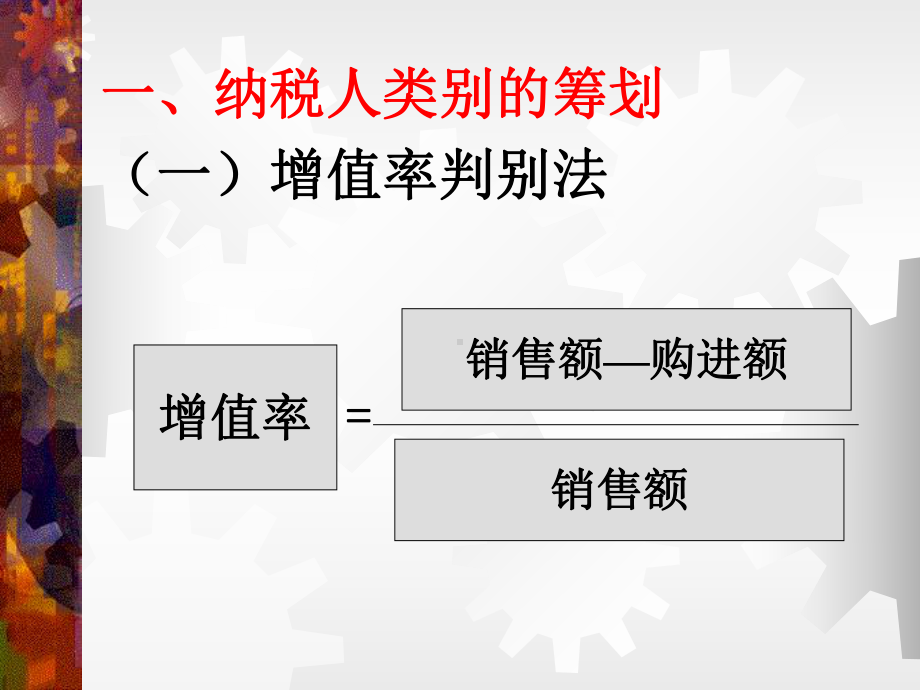 税收筹划课程03增值税的税收筹划课件.ppt_第2页