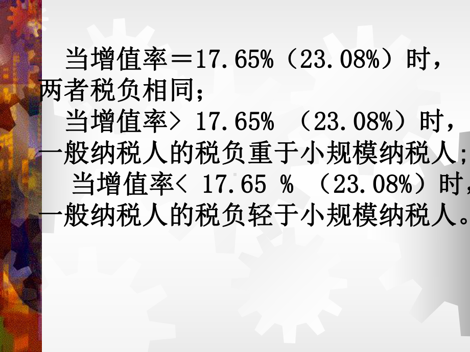 税收筹划课程03增值税的税收筹划课件.ppt_第3页