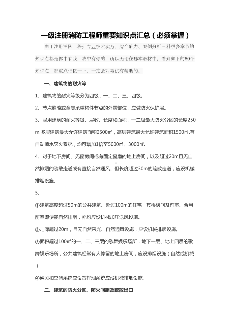 一级注册消防工程师重要知识点汇总(DOC 7页).doc_第1页