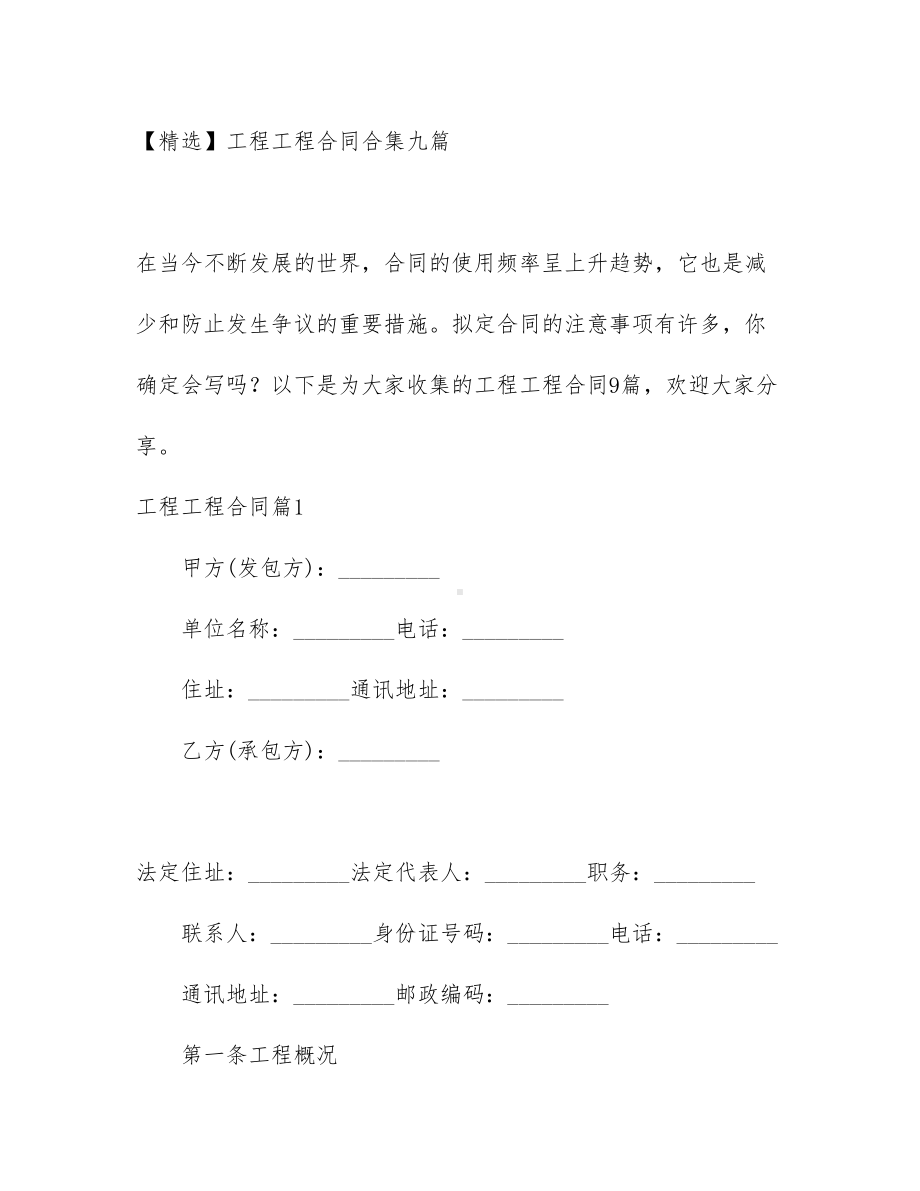 （资料）工程工程合同合集九篇(DOC 53页).docx_第1页