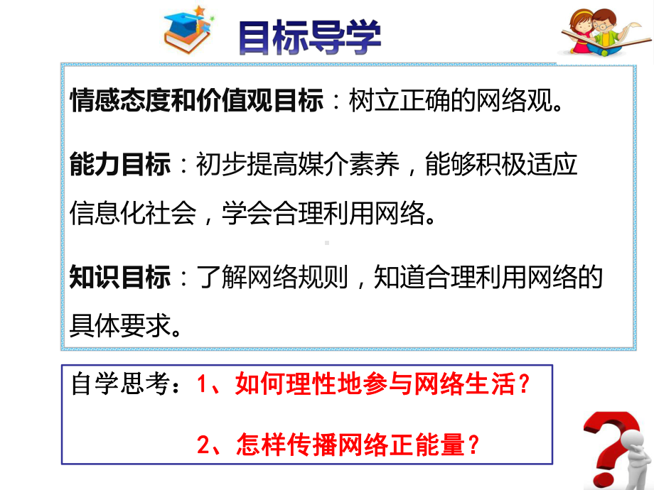 部编人教版初中八年级上册道德与法治《第二课网络生活新空间：合理利用网络》名师课件参考.pptx_第2页