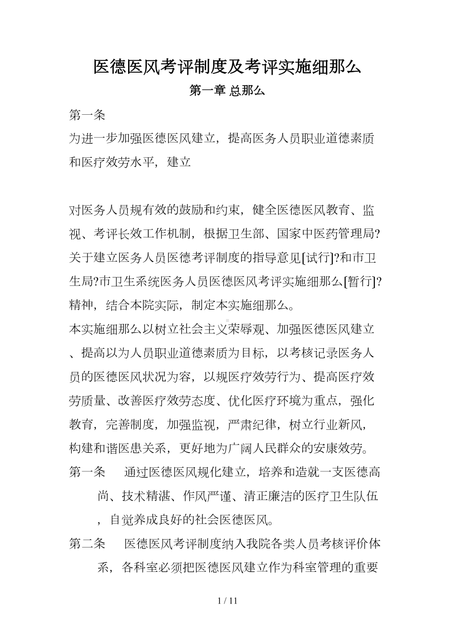 医德医风考评制度与考评实施细则(DOC 11页).doc_第1页