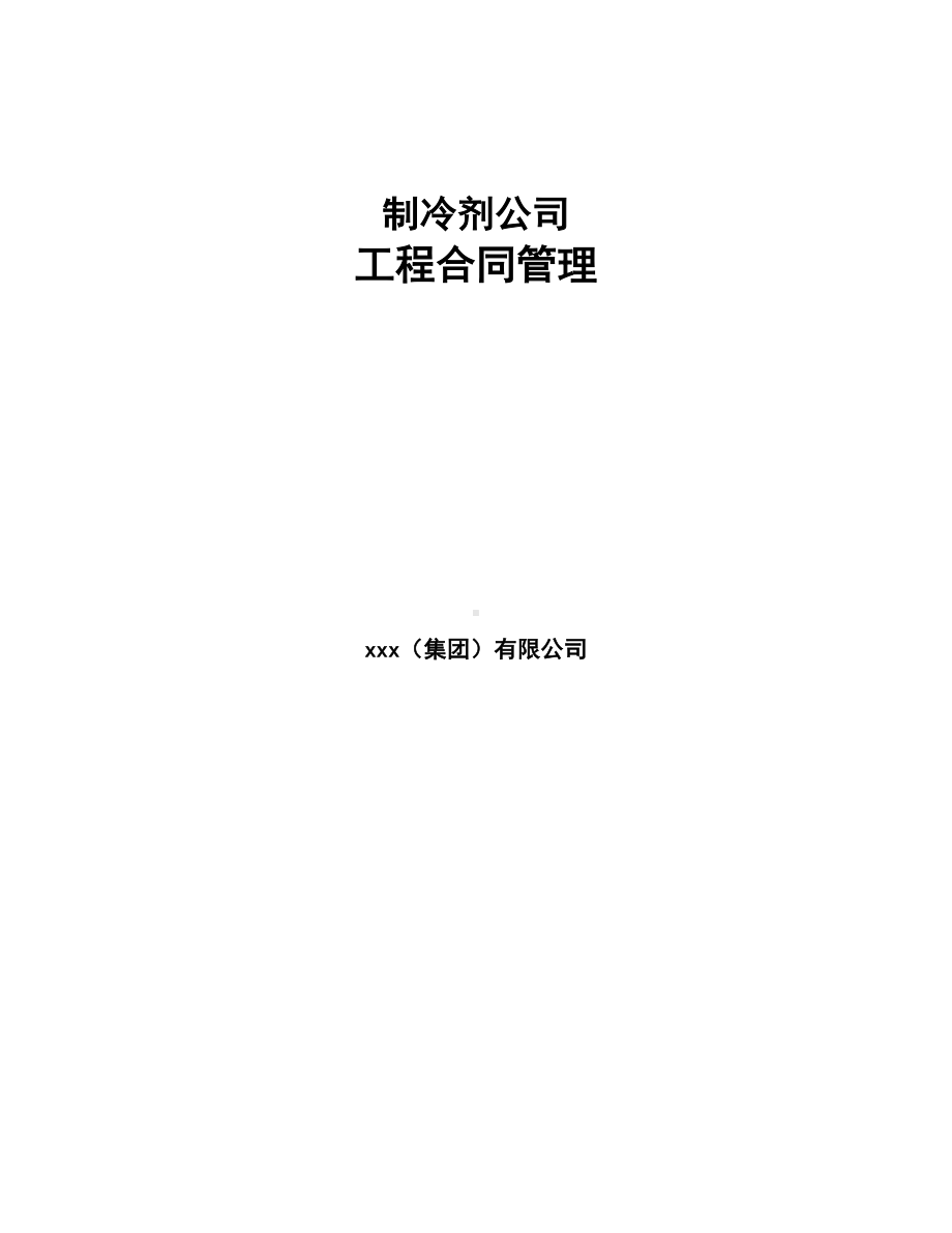 制冷剂公司工程合同管理(DOC 12页).docx_第1页