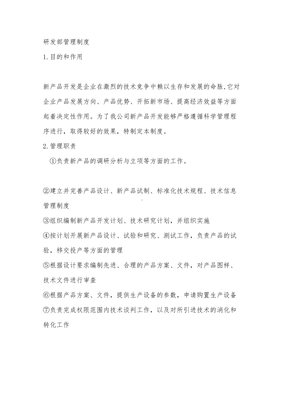 公司研发管理制度(DOC 23页).doc_第1页